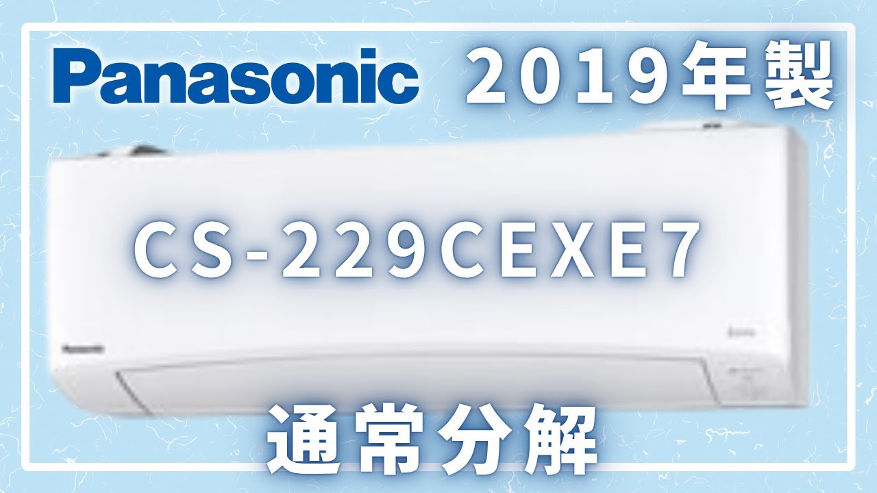 解説つき】CS-229CEXE7-W通常分解【イキナリデンキ大学】 - YouTube