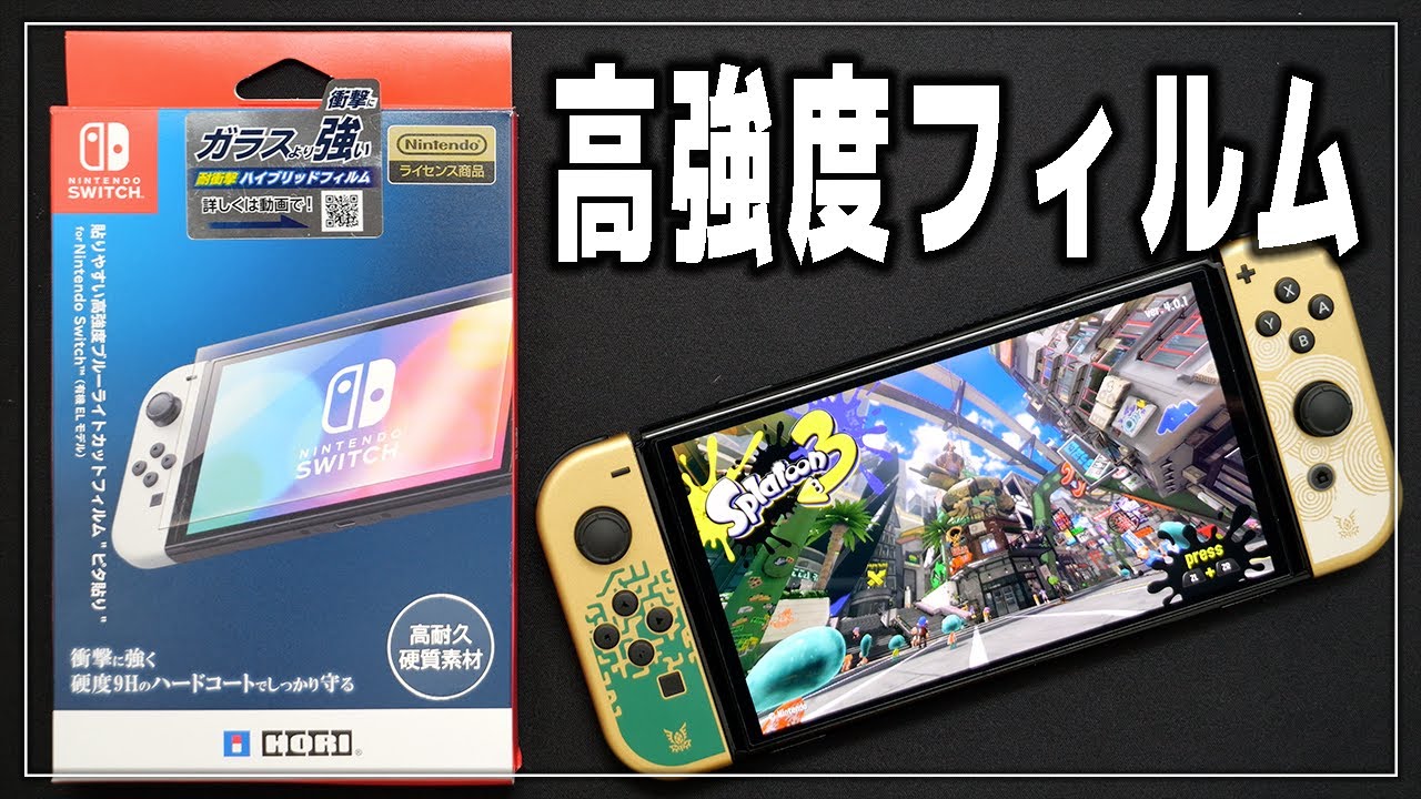 スイッチの保護フィルム】高強度ブルーライトカットフィルム【HORI