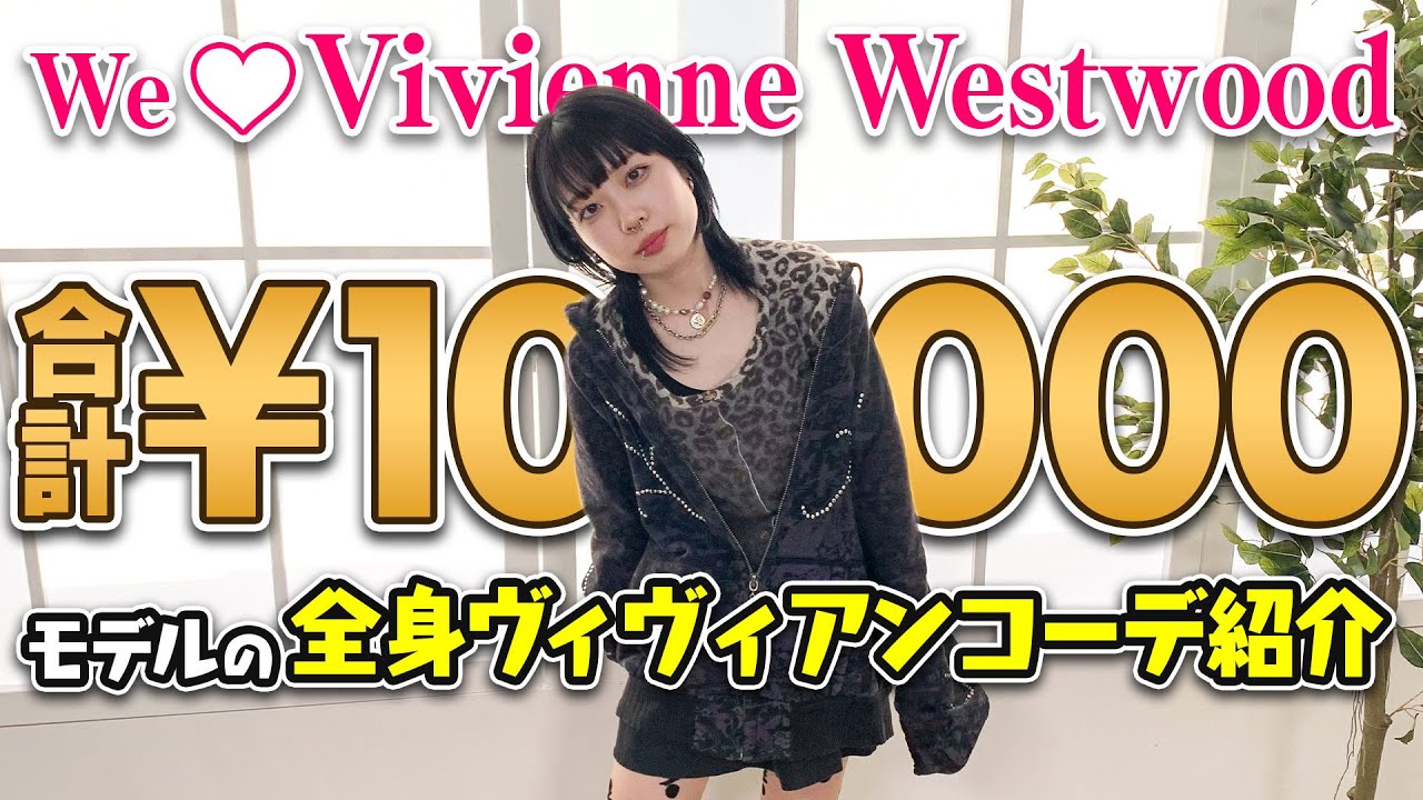 ヴィヴィアン10万円コーデ⁉️ 永遠の憧れVivienneアイテムをZipper