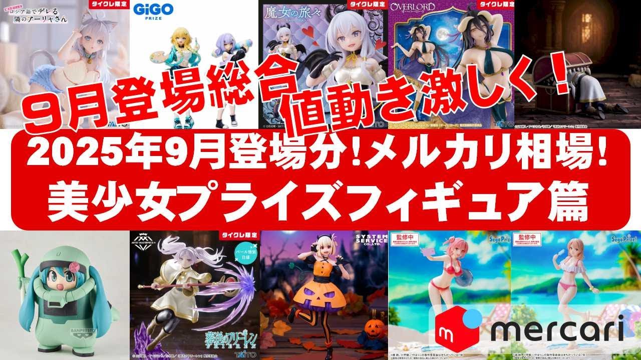 2025年9月登場分総合！】美少女プライズフィギュアメルカリ相場まとめ
