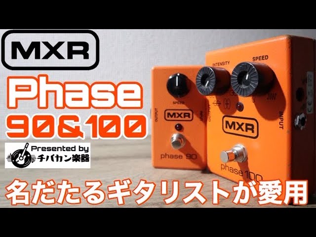 What? The 90 is better!? MXR phase 90 & 100 Review 🎸 Phasers