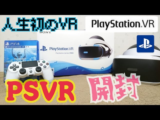 PSVR開封】人生初のVR!プレイステーションVR(CUH-ZVR2)開封('ω')ノ