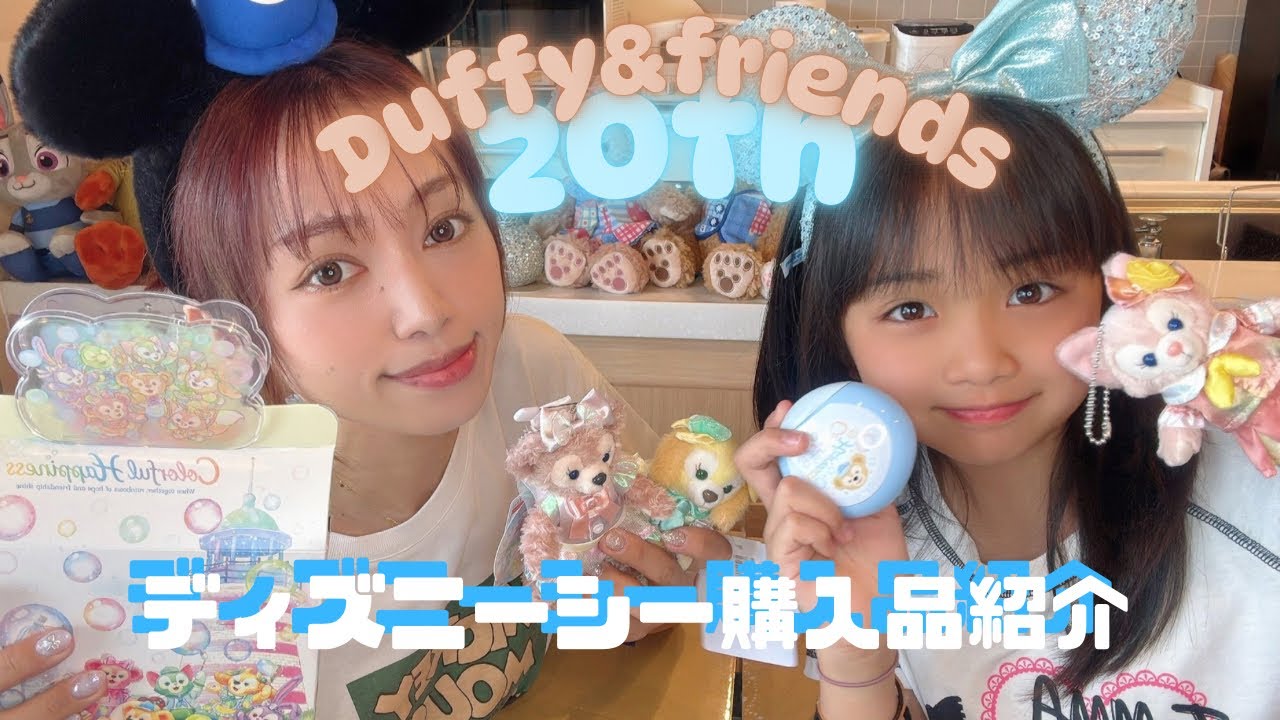 I want Posy Brassie] I booked the cheapest Duffy 20th Anniversary