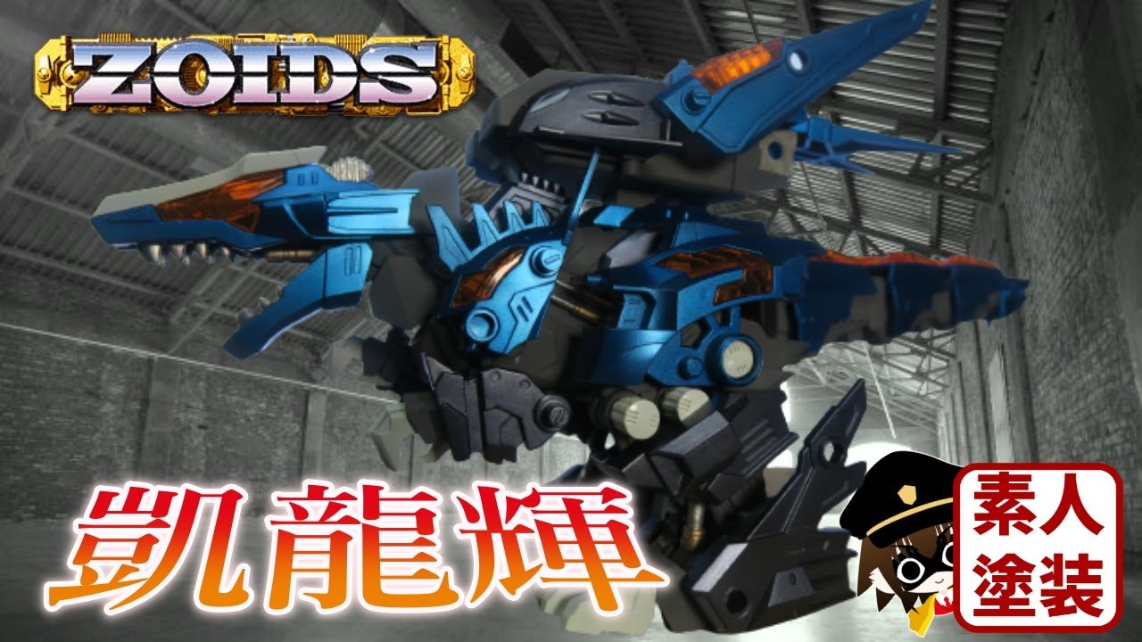素人塗装】RZ-070 凱龍輝 ～オリジナル塗装Ver～【ゾイド ZOIDS