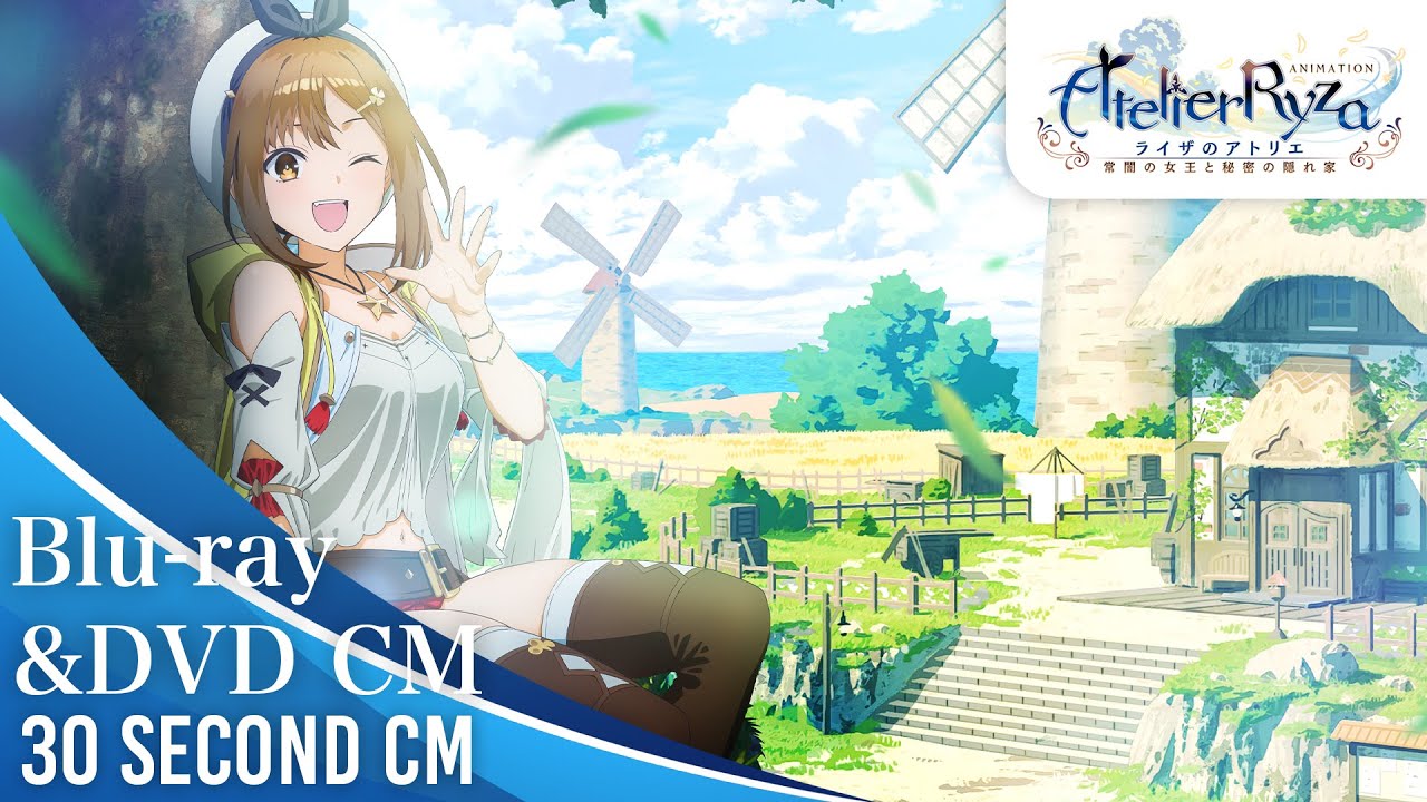 ライザのアトリエ ～常闇の女王と秘密の隠れ家～』 Blu-ray & DVD 発売