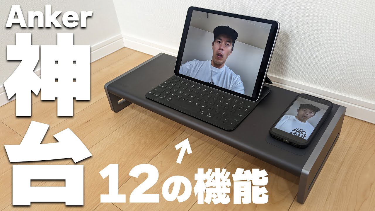 神台】12機能を持つAnker新製品が効率爆上がりで完売必至! - YouTube