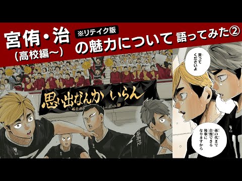 リテイク版】宮兄弟の魅力について語ってみた②(高校編～) - YouTube