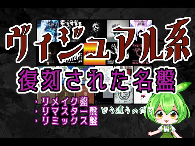 V系語り⑱】ヴィジュアル系 復刻された名盤の紹介【解説 ずんだもん