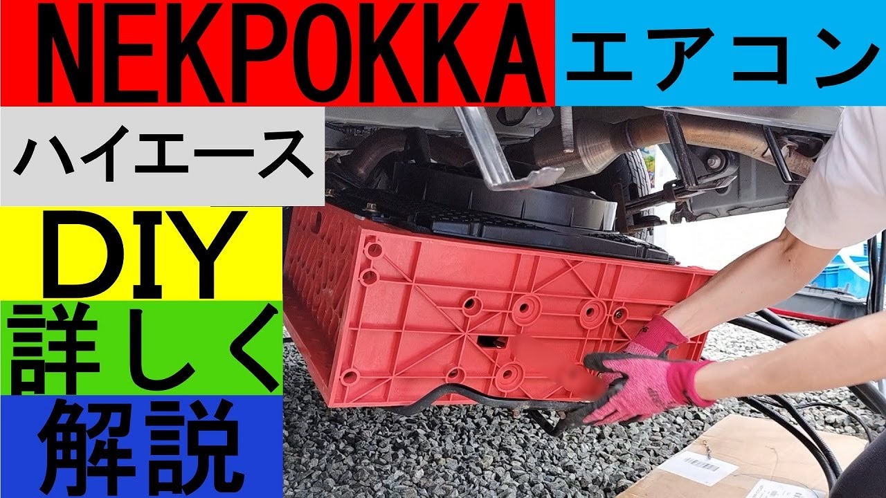 12vDCエアコン(nekpokka)「配管・配線・室外機設置」車体に穴あけせず