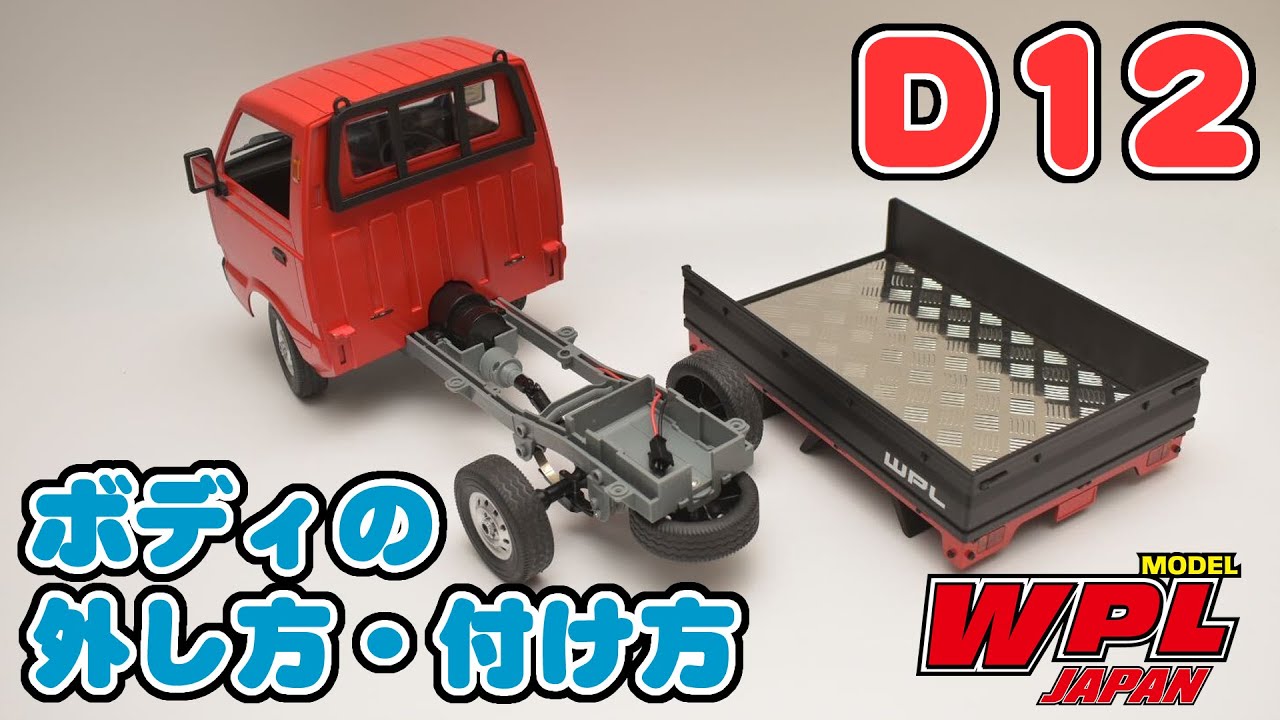 WPL JAPAN】D12のボディの付け方・外し方【ご質問にお答えします！その