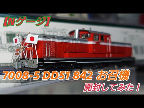 Nゲージ】KATO 7008-5 DD51 842 お召機 開封してみた！ - YouTube