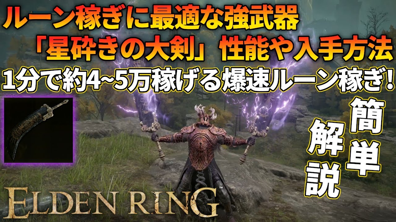 エルデンリング】強武器「星砕きの大剣」入手方法と爆速でルーン稼ぎが