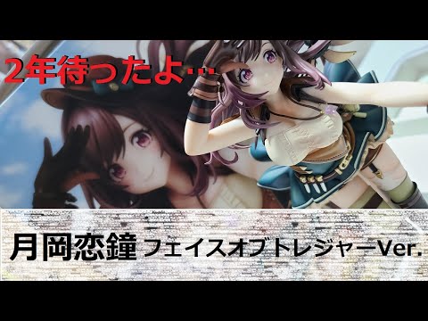 フィギュアレビュー」シャニマス 月岡恋鐘 フェイスオブトレジャーVer