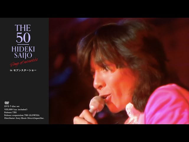 西城秀樹 / THE 50 HIDEKI SAIJO song of memories ダイジェスト Vol.3