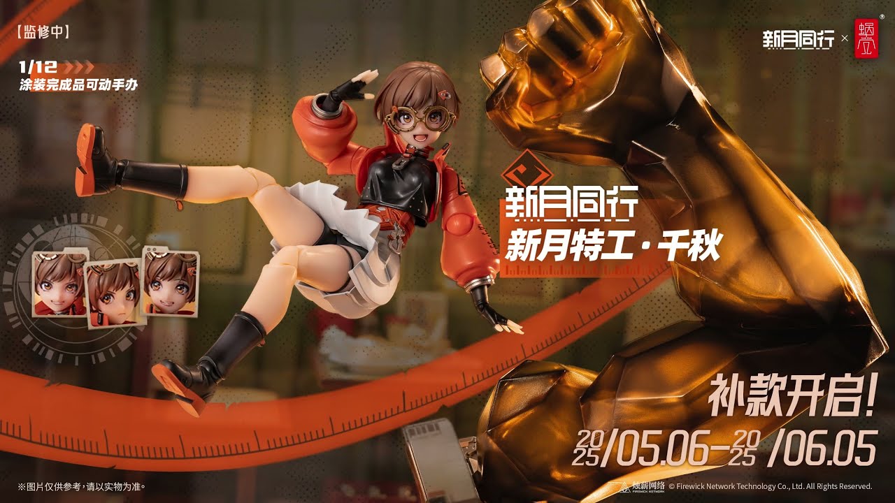 実物と可動範囲展示】『新月同行』新月エージェントの「千秋」/蝸之殼