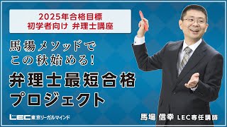 弁理士試験】馬場メソッドでこの秋始める！弁理士最短合格プロジェクト