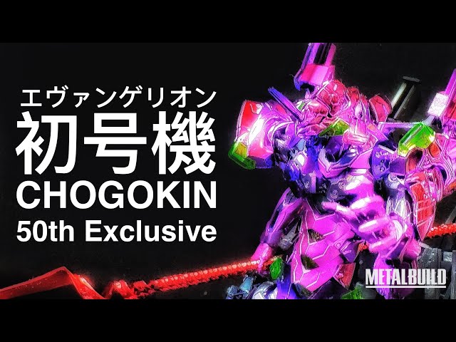 METAL BUILD メタルビルド] エヴァンゲリオン初号機 CHOGOKIN 50th
