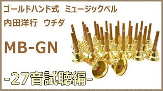 ウチダ ハンドベル ゴールド (MB-GN 27音セット) 試聴動画 - YouTube