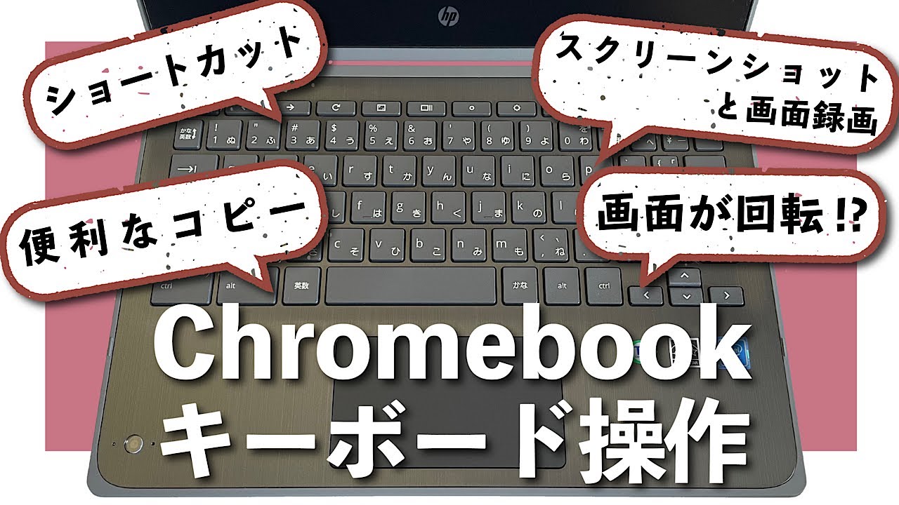 機能満載！】Chromebookのキーボード操作【GIGAスクール】 - YouTube