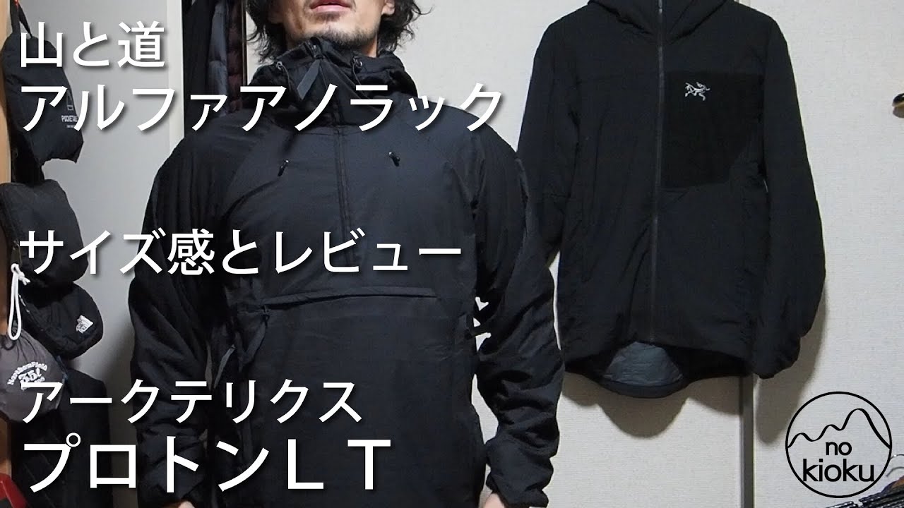 買ってよかった】山と道/アルファアノラック/アークテリクス/プロトン