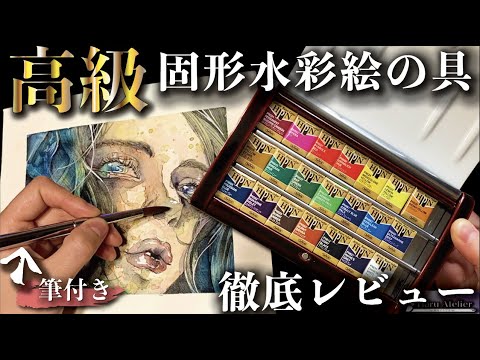 21 Colors Over 10,000 Yen!] Holbein's Solid Watercolor Set is