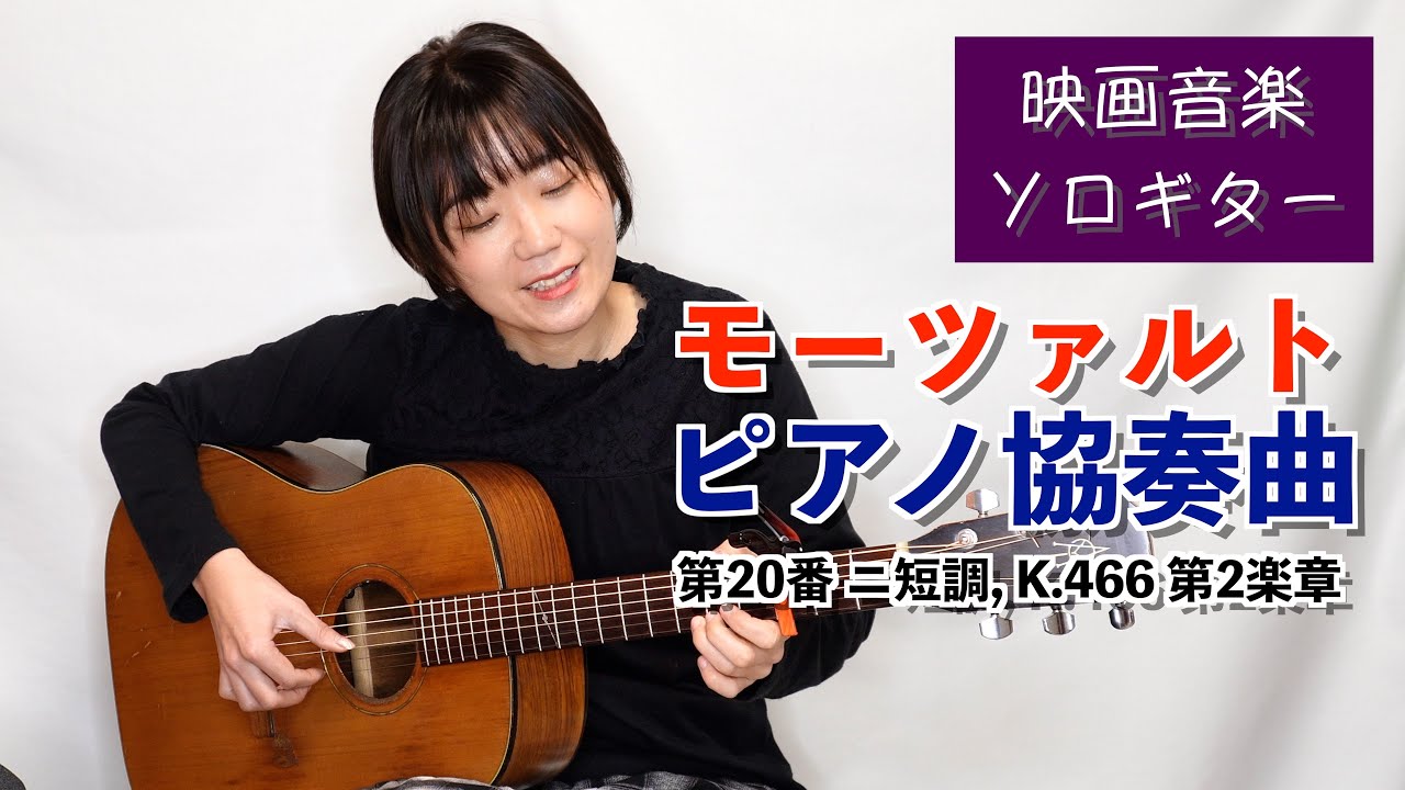 モーツァルト ピアノ協奏曲 第20番 ニ短調, K.466 第2楽章【映画音楽