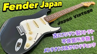 Japan Vintage Fender Stratocaster 1980年代富士弦製！メンテナンスと