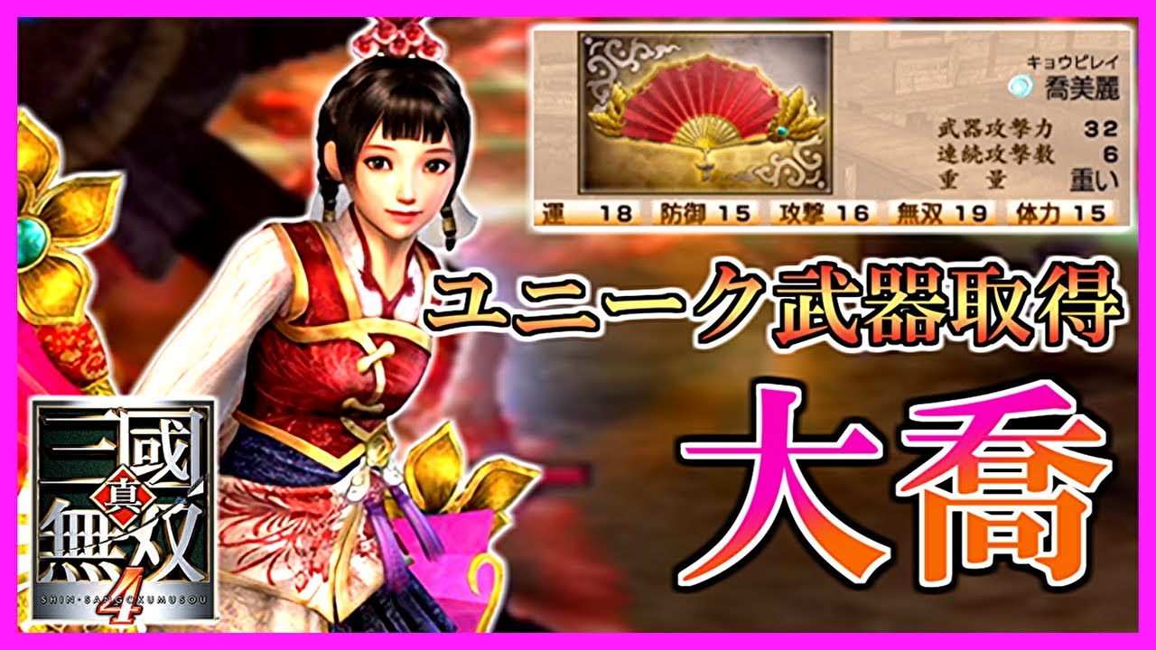 Dynasty Warriors 4] #39 Acquiring Unique Weapons - Da Qiao Edition