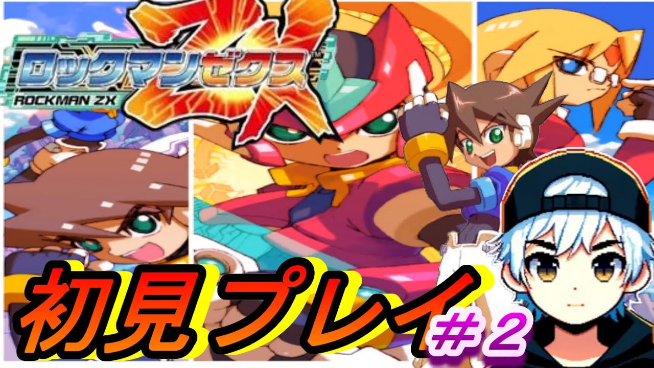 全く知らないZXを初見プレイ ヴァン編＃2【ロックマンゼロZX】 - YouTube