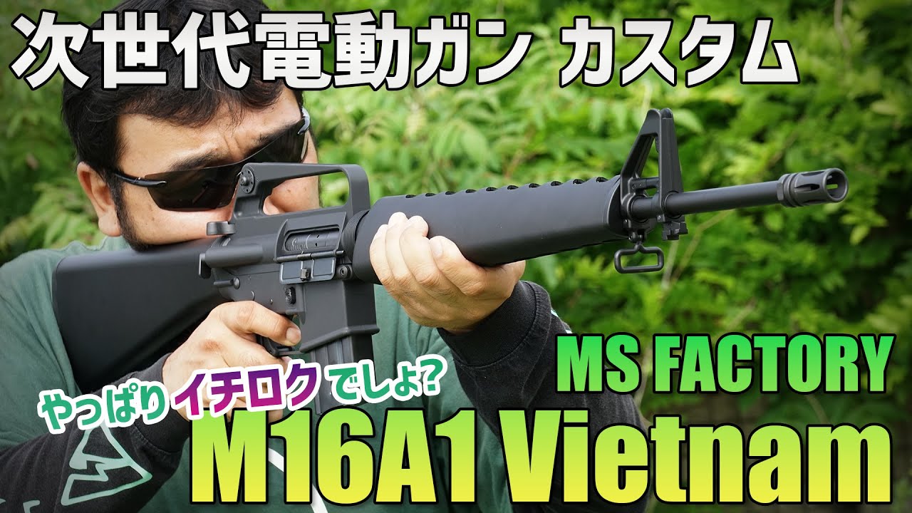 M16A1ベトナム 次世代電動ガン カスタムを撃ってみた! MS FACTORY