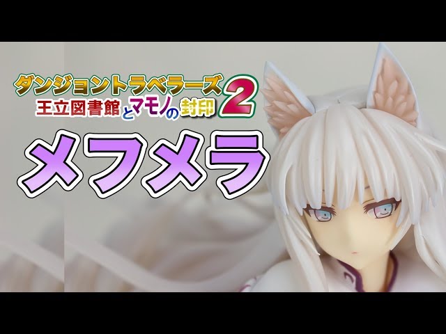 ダンジョントラベラーズ2 王立図書館とマモノの封印 メフメラ アルター