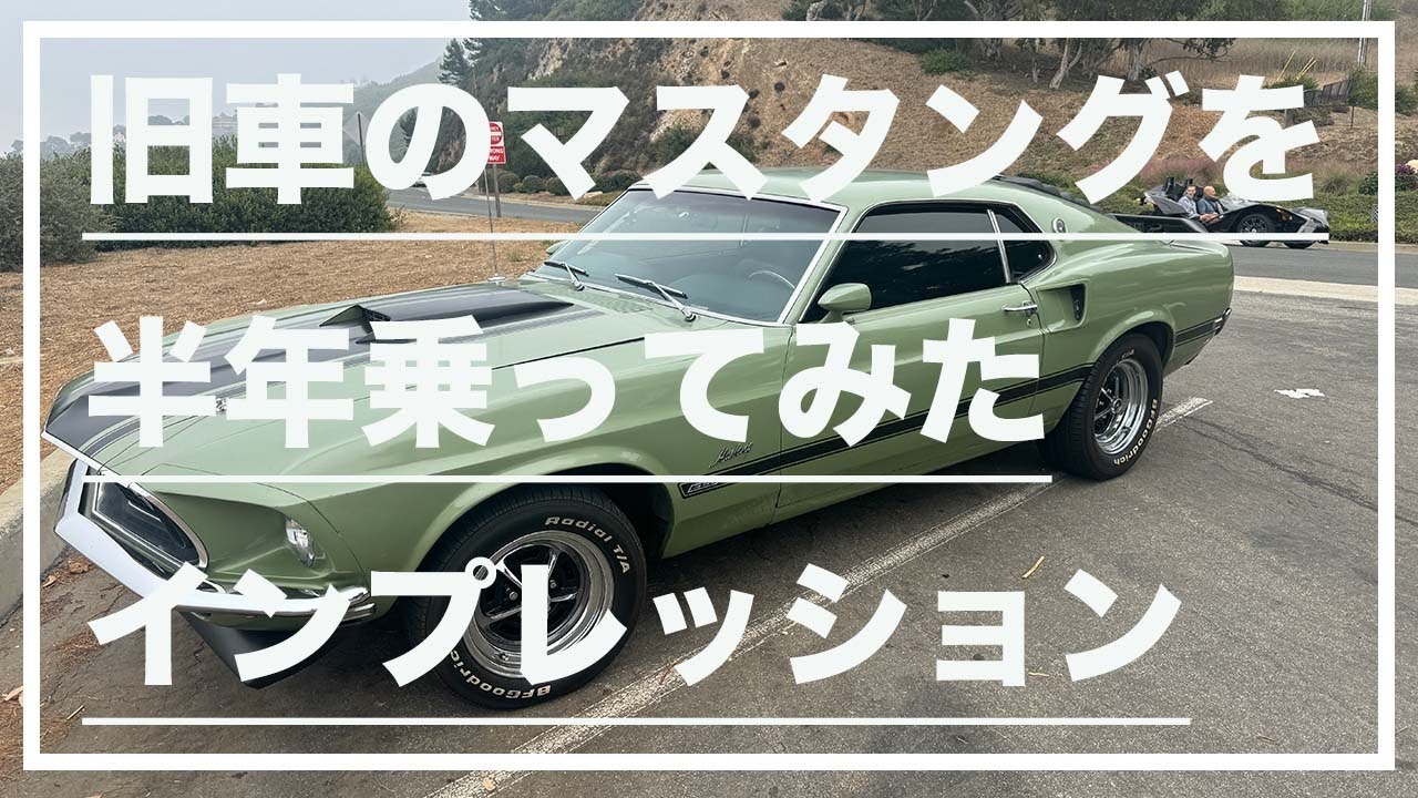 VLOG] Impressions after driving a classic Mustang for six months