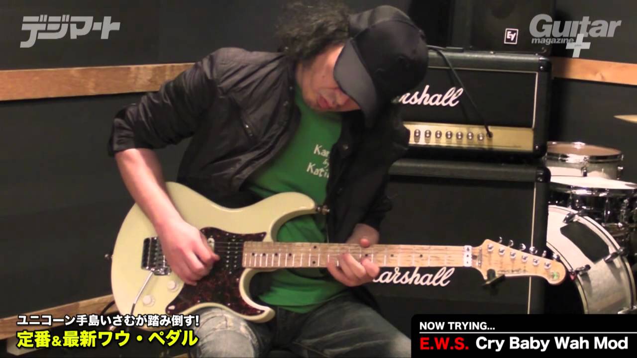 ユニコーン手島いさむが踏み倒す！『E.W.S.／Cry Baby Wah Mod』 - YouTube