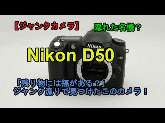 ジャンクカメラ】隠れた名機？ Nikon D50「残り物には福がある