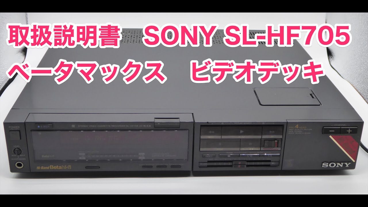 取扱説明書 ソニー ベータマックス ビデオデッキ SONY SL-HF705 リニア