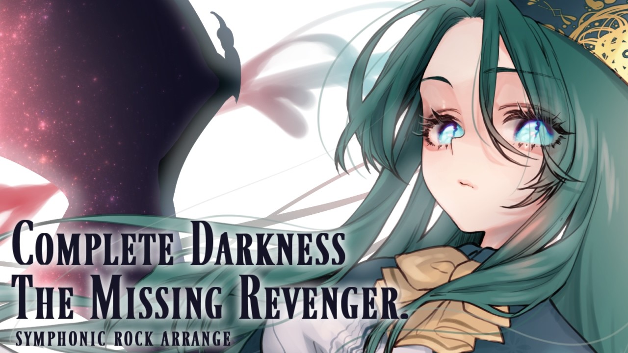 東方自作アレンジ】 Complete Darkness ～ The Missing Revenger. -ver