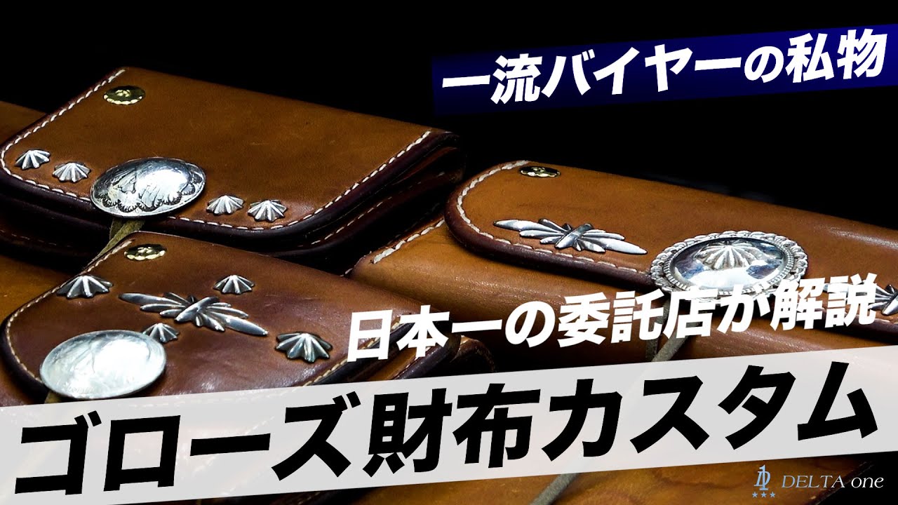 Epic Episode] Goro's Top Buyers Reveal Their Favorite Wallets