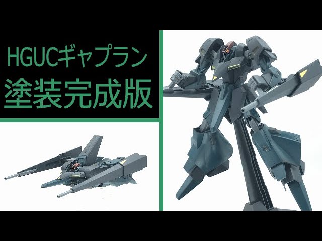 機動戦士Zガンダム】変形を忠実に再現！HGUC 1/144 ギャプラン：塗装