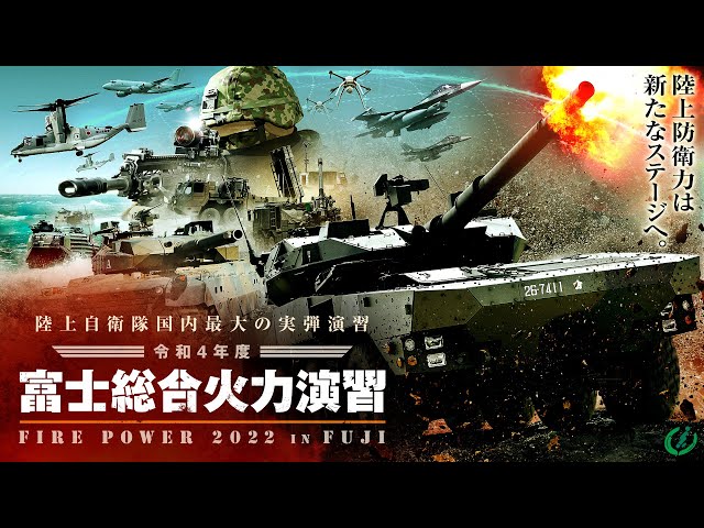 令和4年度富士総合火力演習 - YouTube