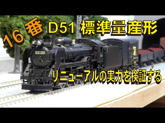 KATO D51標準量産形ー16番（HOゲージ）：完全リニューアルの実力を見る