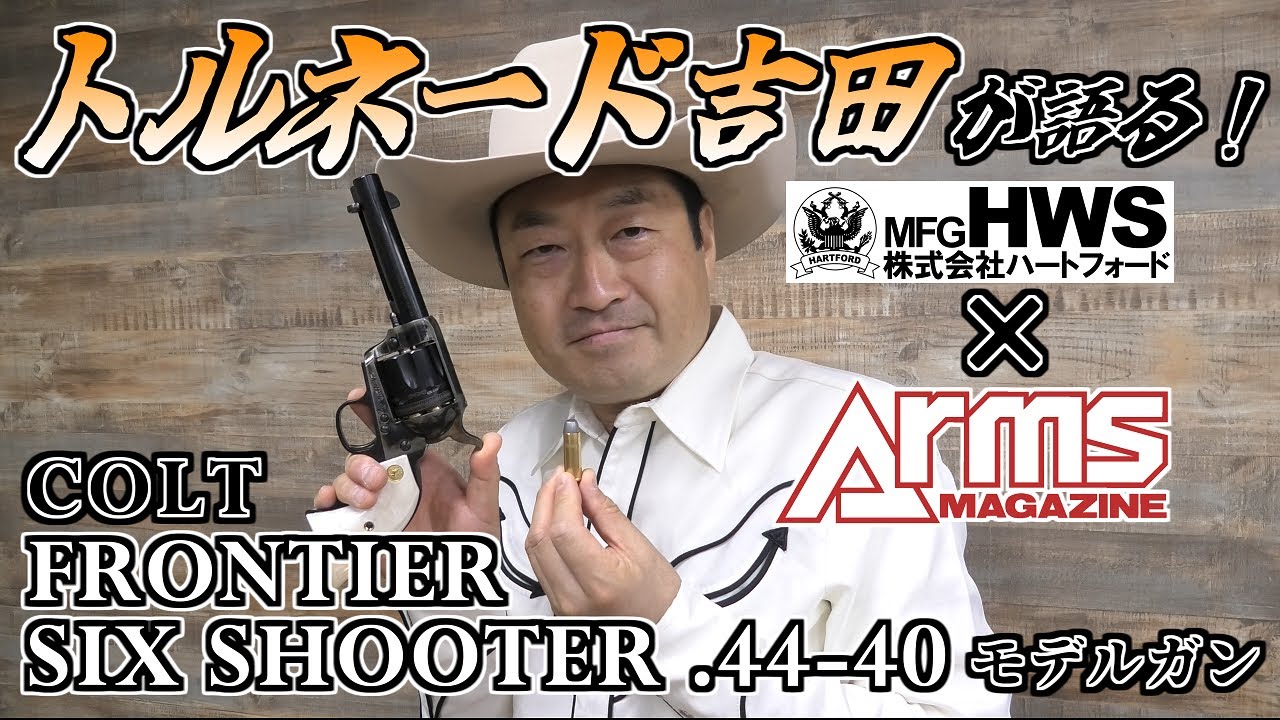 トルネード吉田企画・監修！コルトフロンティアシックスシューター .44