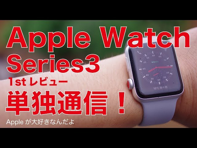 Apple Watch Series3セルラー実機レビュー#1：開封からセット、通信