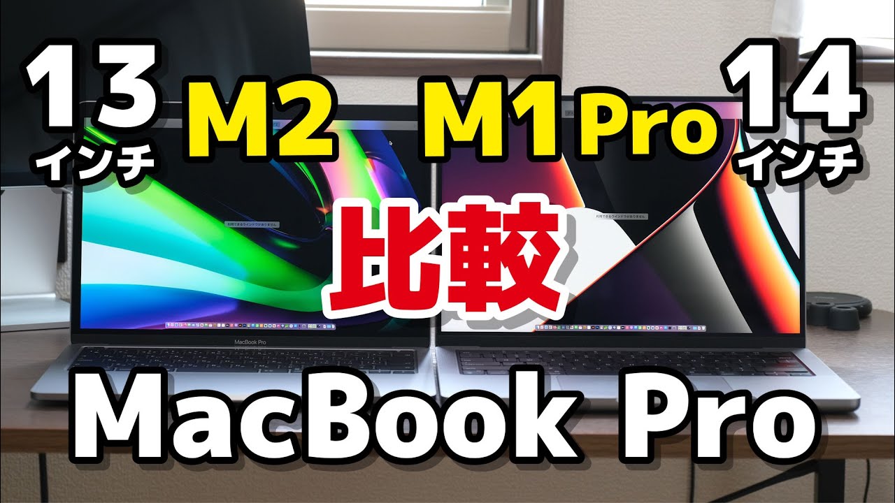 M2 vs M1 Pro] Which is faster, the 13-inch or 14-inch MacBook Pro