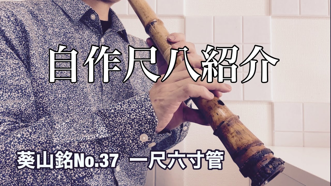 自作尺八紹介 自信作！ 葵山銘No.37 一尺六寸管 やわらかな音色 定価20