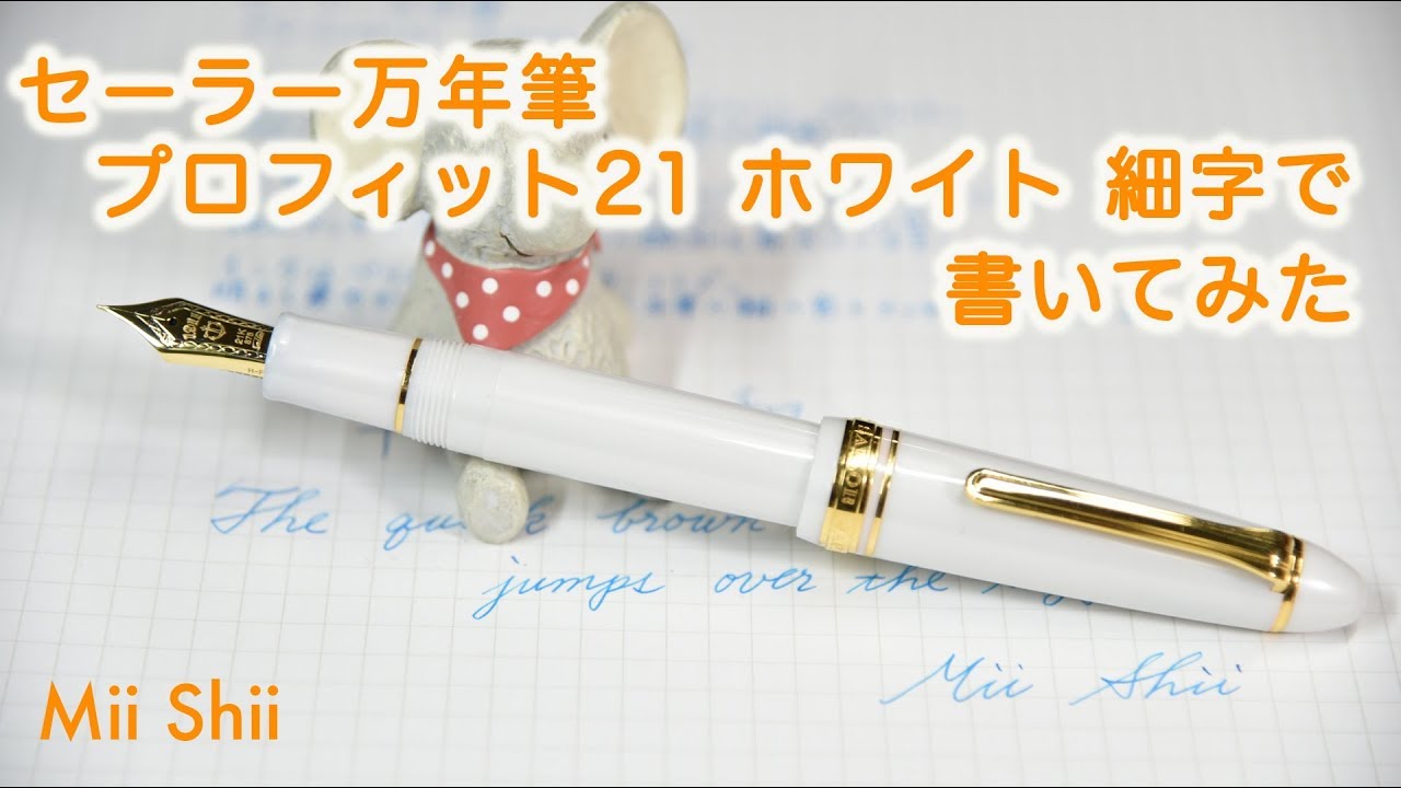 万年筆】セーラー プロフィット21 ホワイト 細字で書いてみた / Sailor
