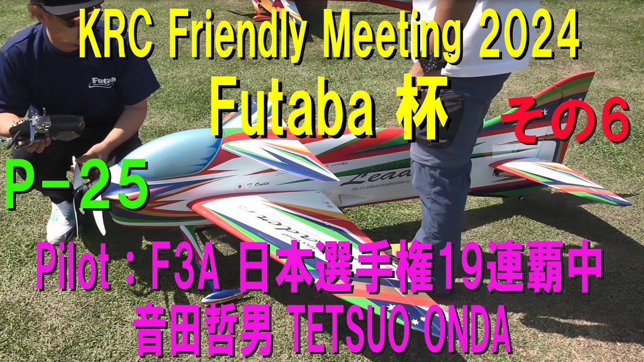 KRC Friendly Meeting 2024 Futaba杯 その6【ラジコン飛行機】665