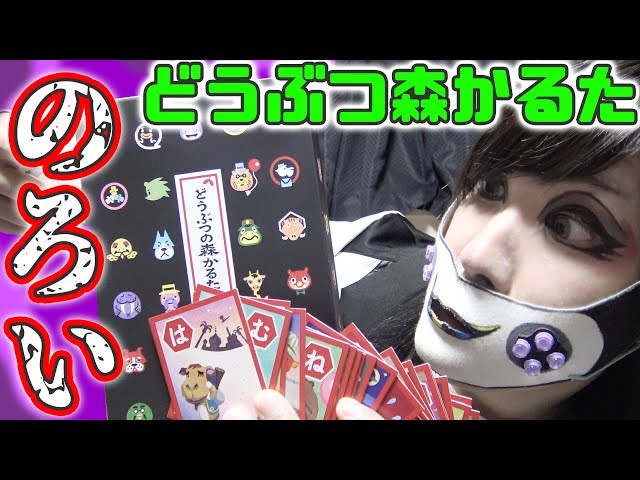 呪い!? どうぶつの森かるたに激ヤバな絵柄が隠されていた