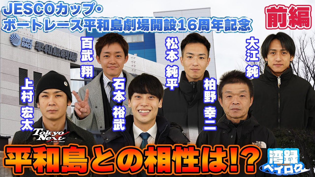 湾録Vol 57 前編】JESCOカップ・平和島劇場開設16周年記念 - YouTube