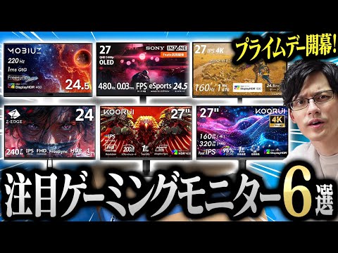 激熱】Amazonプライムデーで注目すべきゲーミングモニター6選！ - YouTube