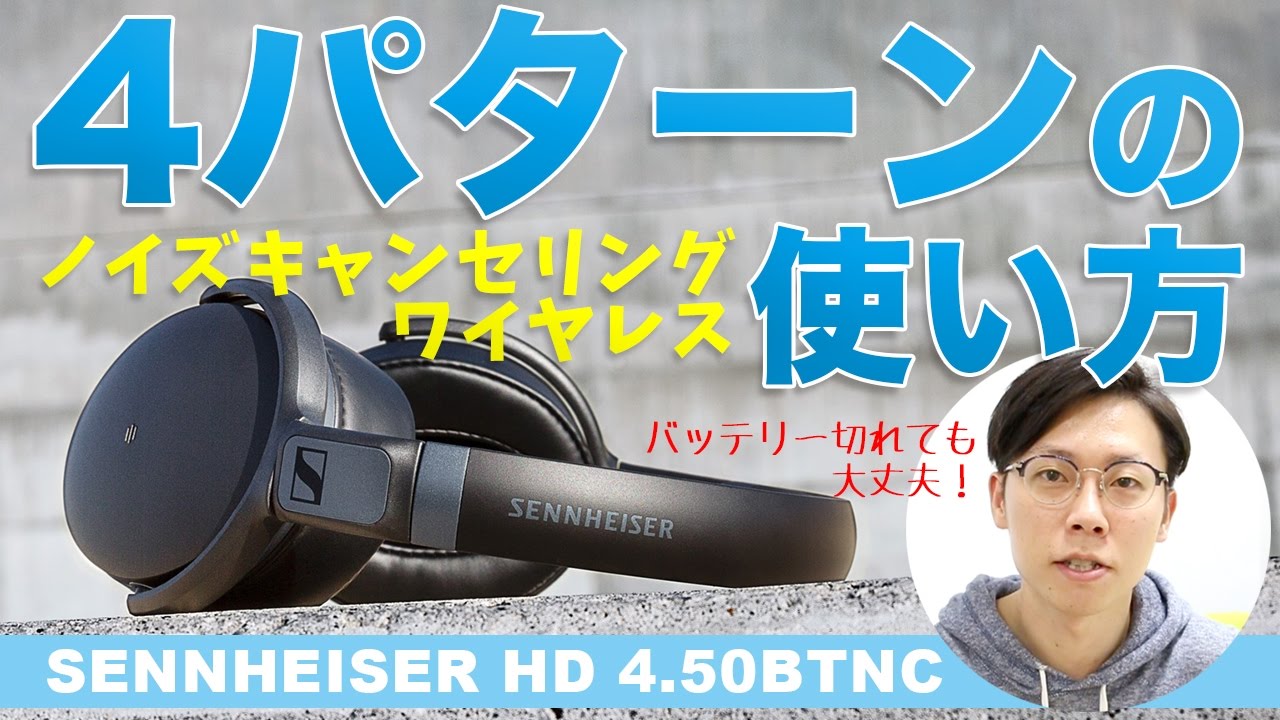 強力なノイズキャンセリングとワイヤレス機能！4パターンの使い方が
